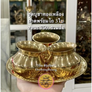 ชุดถาดทองเหลืองพร้อมโถ 3 ใบ