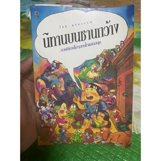 หนังสือ นิทานบนชานกว้าง รวมนิทานใส ๆ สอนใจแสนสนุก