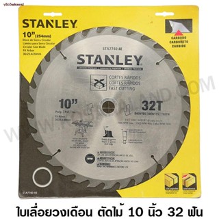 จัดส่งทันท۩✣Stanley ใบเลื่อยวงเดือน 10 นิ้ว 32 ฟัน (ฟันคาร์ไบด์) รุ่น STA7740 ( Circular Saw Blade )