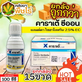 🌽 💥💥 สินค้ายกกล่อง 💥💥 คาราเต้ (แลมป์ดา-ไซฮาโลทริน) 1กล่อง100ซีซี*15ขวด