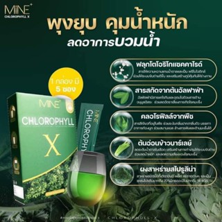 คลอโรฟิลล์ เข้มข้น MINE CHLOROPHYLL X คลอโรฟิลล์ มายด์มิ้น ลดบวมกระชับสัดส่วน