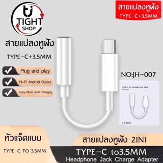 สายแปลงหูฟัง JH-007 USB Type-C to 3.5mm. ของแท้ รับประกัน1ปี BY Tight.shop