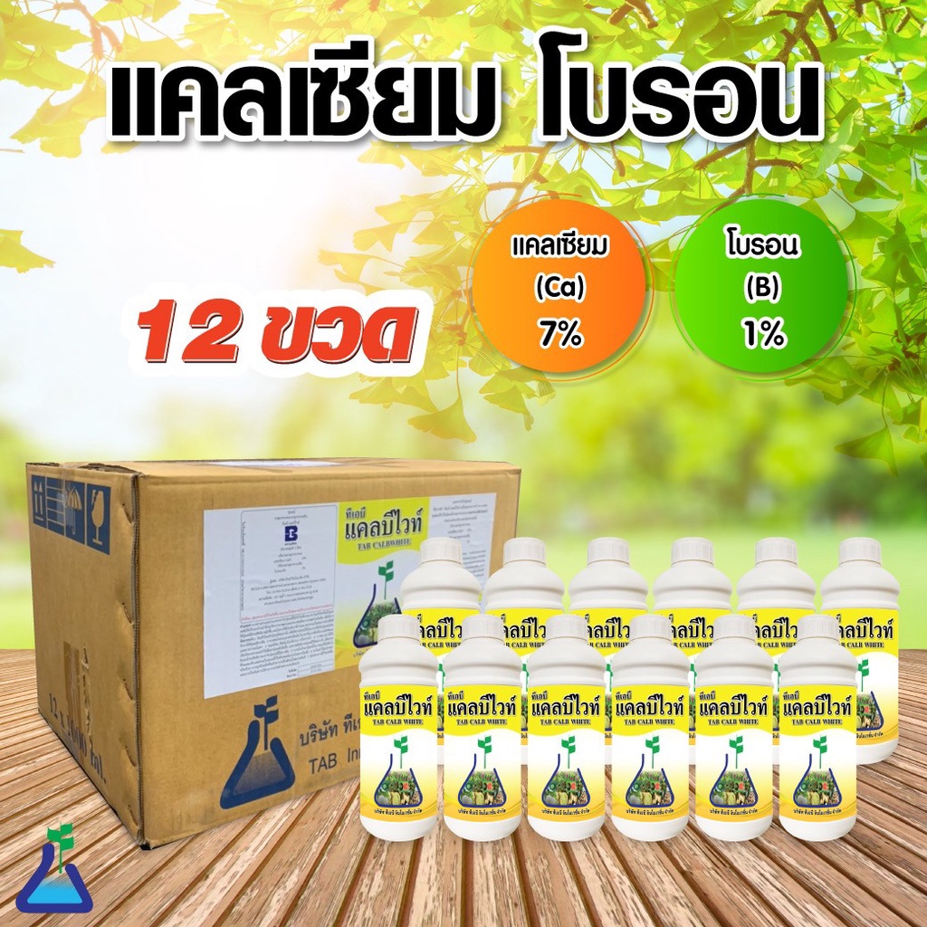 แคลเซียม-โบรอน (ทีเอบี แคลบีไวท์) ขนาด 1 ลิตร x 12 ขวด (ยกลัง) สูตรน้ำใส ทีเอบี calcium-boron *จำกัด1ลังต่อออเดอร์*