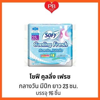 🔥ส่งเร็ว•ของแท้•ใหม่🔥Sofy โซฟี ผ้าอนามัย คูลลิ่งเฟรช ซูเปอร์สลิม 0.1 ยาว 23 ซม. บรรจุ 16 ชิ้น