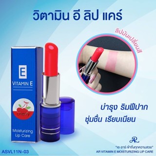 ลิปผสมวิตตามินอี AR VITAMIN E LIPSTICK