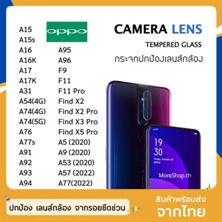 ฟิล์มเลนส์กล้อง OPPO รุ่น A15 A16K A91 A92 A93 A9(2020) A96 A17 A77s   ฟิล์มกระจกเลนส์กล้อง กระจกกล้อง ฟิล์มกล้อง HD