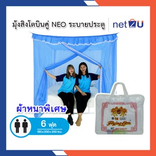 มุ้งกันยุง มุ้ง 6ฟุต นอน2คน มีประตู NEO ยี่ห้อสิงโตบินคู่ Netto ของแท้ มีประตูเข้า-ออก  ระบายอากาศได้ดี