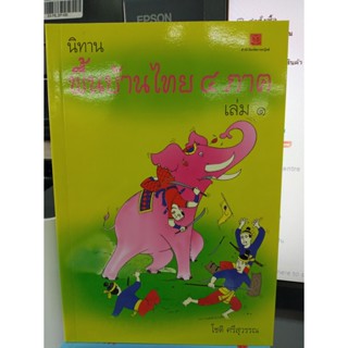 นิทานพื้นบ้านไทย 4 ภาค เล่ม 1 โชติ ศรีสุวรรณ