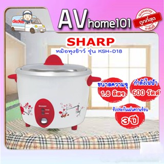 หม้อหุงข้าว Sharp (600 วัตต์,1.8 ลิตร) รุ่น KSH-D18