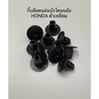 กิ๊บล็อคแผ่นบังโคลนล้อ HONDA ฮอนด้า ตัวเหลี่ยม หัวกลม