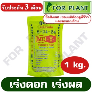 ปุ๋ย สูตร 8-24-24 ตราหัววัว (สินค้าตรงปก) บรรจุ 1 กิโลกรัม ปุ๋ยเร่งราก เร่งดอก เร่งผล ใส่ผัก ผลไม้ ปุ๋ยไม้ดอกไม้ประดับ