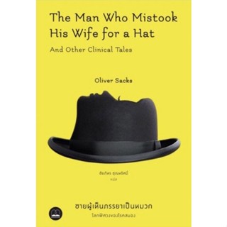 ชายผู้เห็นภรรยาเป็นหมวก The Man Who Mistook His Wife for a Hat and Other Clinical Tales