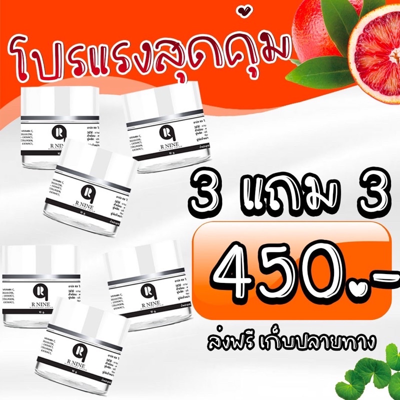 3แถม3กระปุก RNINE  WHITENING CREAM ครีมR9 ครีมอาร์ไนท์ ขนาด 10 กรัม