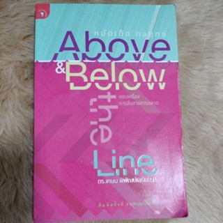 หมัดเด็ด กลยุทธ์ Above &amp; Below-the-Line ครบเครื่องการสื่อสารการตลาด/เขียน เกษม พิพัฒน์เสรีธรรม(มือสองตำหนิรอยพับมุมฝุ่น)