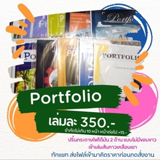 รับปริ้น Portfolio ไร้ขอบขาว เข้าเล่มสันกาว แผ่นพับ แฟ้มสะสม (ไม่รับเก็บเงินปลายทาง)