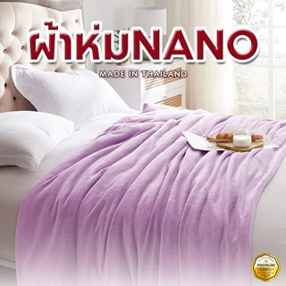 ผ้าห่มนาโน (Nano blanket) เนื้อผ้านุ่มสบาย