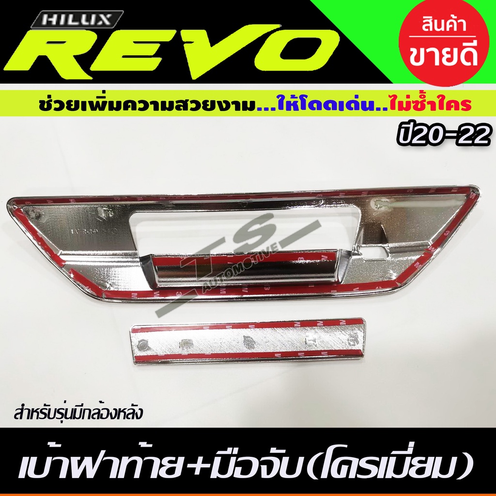 ครอบมือเปิดท้าย เบ้าฝาท้าย+มือมือจับท้ายโครเมี่ยม TOYOTA REVO 2015-2022 (รุ่นเว้ากล้องมองหลัง) (RI) - รูปที่ 4