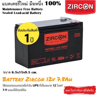 [zircon] แบตเตอรี่ 12v 7.8ah มือหนึ่ง100% ใช้ได้กับ ups, ไฟฉุกเฉิน, เป็นแบตเตอรี่แห้ง แบบปิดผนึก ไม่ต้องเติมน้ำกลั่น