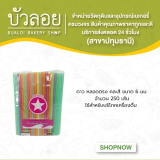 ดาว/หลอดตรงคละสี  6มม.250เส้น