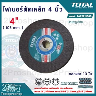 TOTALแผ่นตัด TAC2211005 4 นิ้ว (105 มม.) หนา 1.2 มม. กล่องละ 10 ใบ Cutting Disc ใบตัด ใบตัดเหล็ก ตัดเหล็ก ใบตัดไฟเบอร์