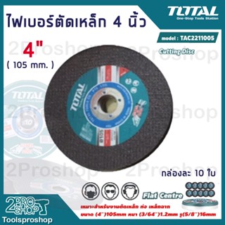 TOTALแผ่นตัด TAC2211005 4 นิ้ว (105 มม.) หนา 1.2 มม. กล่องละ 10 ใบ Cutting Disc ใบตัด ใบตัดเหล็ก ตัดเหล็ก ใบตัดไฟเบอร์