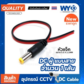 DC ผู้ แบบสาย (สายตัวผู้) ราคา "จำนวน 1 เส้น" ขนาด 5.5x2.1mm Power jack no.00014 WY33