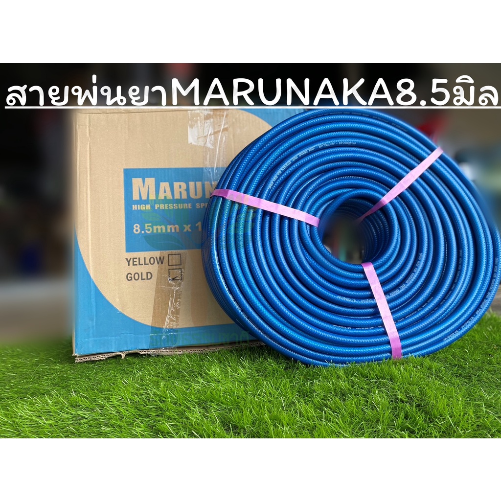 สายพ่นยาMARUNAKA 8.5 มิล x 100เมตร