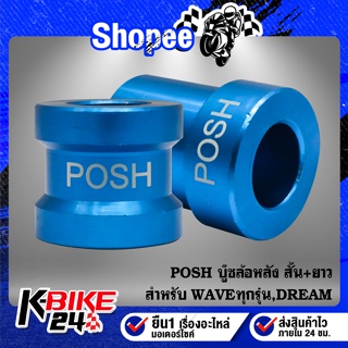 POSH บู๊ชล้อหลัง สั้น+ยาว WAVEทุกรุ่น,เวฟ110i,DREAM SUPER CUP,เวฟ125R,S,Iบังลม (สั้น+ยาว) สีฟ้าPOSH