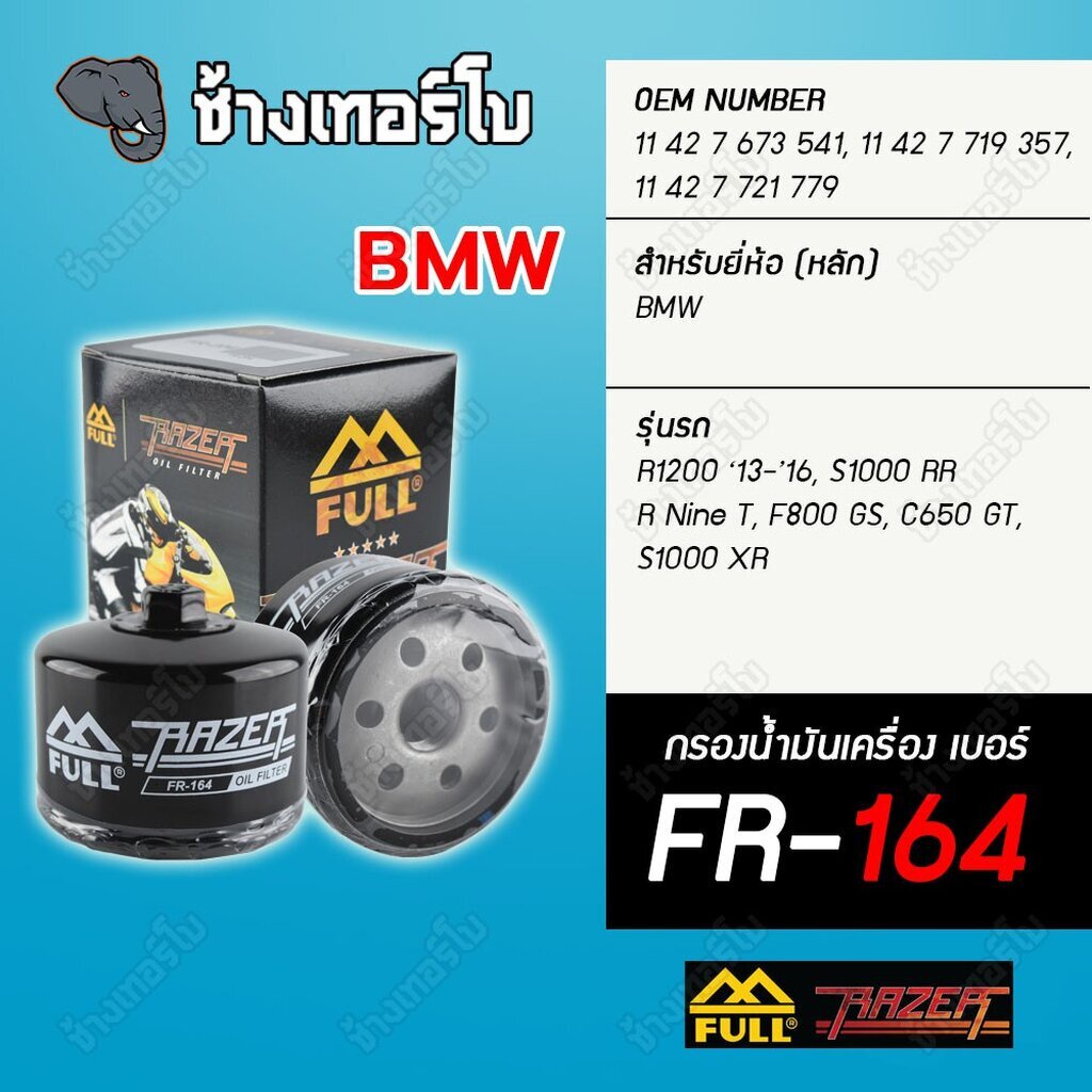 ▶️ FR-164 & FM-164 ◀️ FULL RAZER กรองน้ำมันเครื่องมอเตอร์ไซค์ BMW รุ่น R Nine T , R1200 F800 GS K1600 S1000 RR