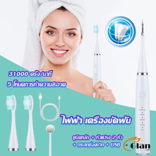 Glanxuan เครื่องขูดหินปูน ขจัดคราบบนฟัน ไม่ทำร้ายฟัน Electric toothbrush