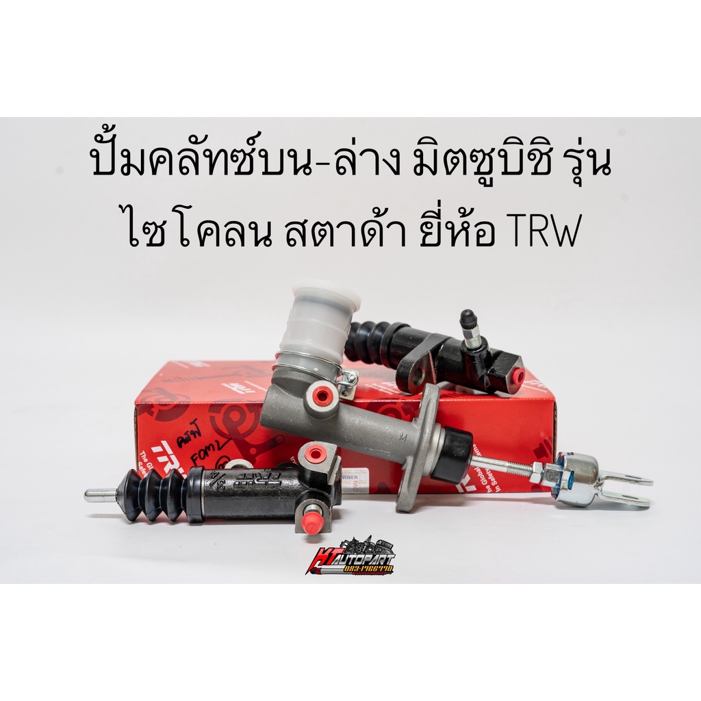 #แม่ปั๊มคลัทช์ #อะไหล่แท้TRW #อะไหล่มิตซูบิชิ #อะไหล่ไซโคลน #อะไหล่สตราด้า