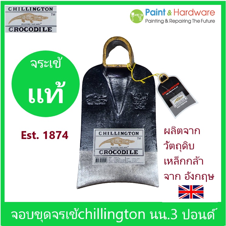 Chillington Crocodile จอบขุด ชิลลิงตัน จอบ 3 ปอนด์ ตราจระเข้ (ของแท้) ผลิตจากเหล็กนำเข้าจาก อังกฤษ