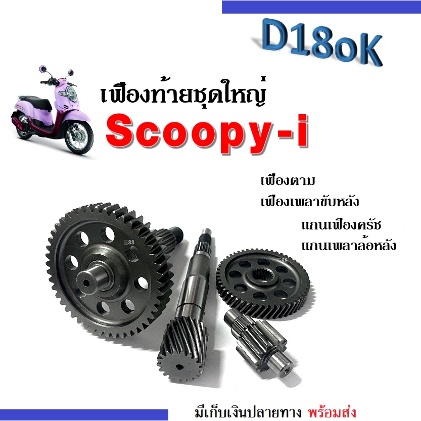 Scoopy-i ตัวเก่า ชุดเฟืองท้าย (แกนเฟืองคลัช+แกนเพลาขับครัช+เฟืองตาม+เฟืองเพลาล้อหลัง) สกูบปี้ไอ คาร์บู Scoopy i สกูบบี้