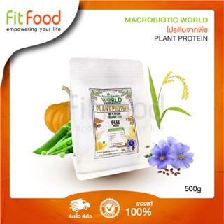 Macrobiotic World Plant Protein 500g (ProteinPlant)/โปรตีนจากพืช