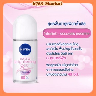 Nivea Extra Brightening นีเวีย โรลออน สูตรฟื้นฟู บำรุงผิวใต้วงแขนคล้ำเสียล้ำลึก ระงับกลิ่นกาย 50 ml.