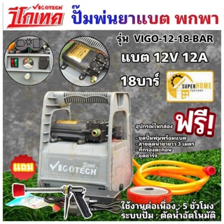 VIGOTECH ปั๊มพ่นยา⚡แถมปืน⚡ แบตเตอรี่ 18บาร์ แบต 12A ใช้สายพ่นได้ยาวสุด 50 เมตร VIGO-12-18BAR วีโกเทค ปั๊มพ่นยา พ่นยา