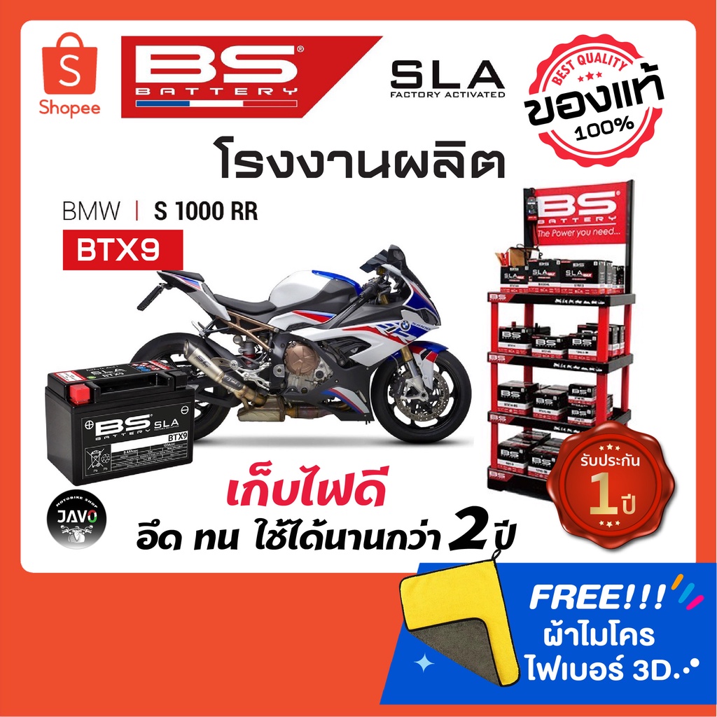 S1000RR  BS Battery รุ่น  BTX9 (FA) 8.4Ah, 12VDC สำหรับ BMW,TRIUMPH,BENELLI,RE,KTM,KAWASAKI