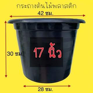 กระถางต้นไม้พลาสติก 17 นิ้ว กระถางต้นไม้สีดำ กระถาง 17 นิ้ว