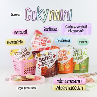 Coky mini CRISPY BUTTER TOAST โคกี้มินิ ปังกรอบเนยฟู ชิ้นจิ๋ว แต่รสแจ๋ว