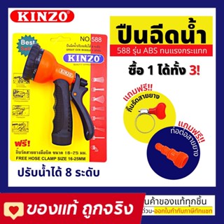 KINZO ปืนฉีดน้ำ หัวฉีดน้ำ ปรับได้ 8 แบบ รุ่น 588  ฟรี!! กิ๊บรัดสายยางในชุด