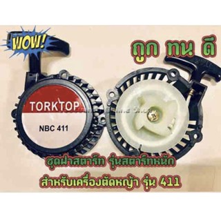 Flash sale - ชุดสตาร์ทเครื่องตัดหญ้า ฝาดึง ฝาสตาร์ท ชุดสตาร์ท รุ่น RBC411 รุ่นสตาร์ทหนัก ประเภทเขี้ยวสตาร์ท 4 เขี้ยว