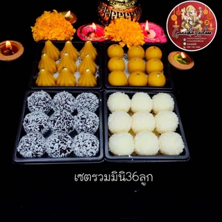 (พร้อมส่งใน 1วัน) เซ็ตสุดคุ้ม❗️❗️ชุดรวม [ลาดูมะพร้าวชอคโก/ลาดูมะพร้าวนมสด/ลาดู/โมทกะ]