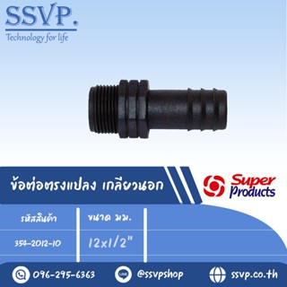 ข้อต่อตรงแปลง เกลียวนอก รุ่น SM รหัส 354-2012-10 ขนาด 12 x 1/2" (แพ็ค 10 ตัว)