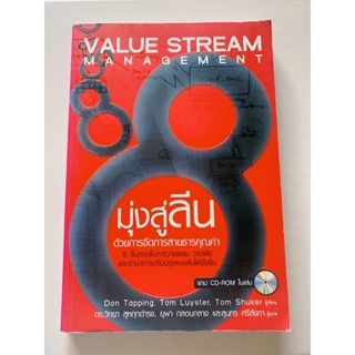 (หนังสือมือสอง)มุ่งสู่ลีนด้วยการจัดการสายธารคุณค่า