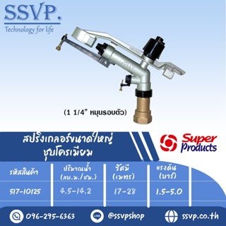 สปริงเกลอร์ขนาดใหญ่ ชุบโครเมียม รุ่น JOLLY-C รหัส 517-10125  ขนาดเกลียว 1 1/4" ขนาดหัวฉีด 9,10,12 มม. (แพ็ค 1 ตัว)