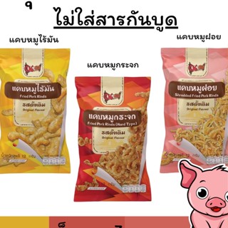 แคบหมู แสนอร่อย แคบหมู ณ ท่าไม้ แคบหมูมี 3 แบบ แคบหมูไร้มัน แคบหมูฝอย แคบหมูกระจก แคบหมู