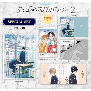 Special set (MG) รักนี้ส่งไปไม่ถึงเธอ เล่ม 2