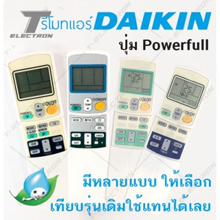 รีโมทแอร์ ยี่ห้อ Daikin แบบมีปุ่ม Powerfull