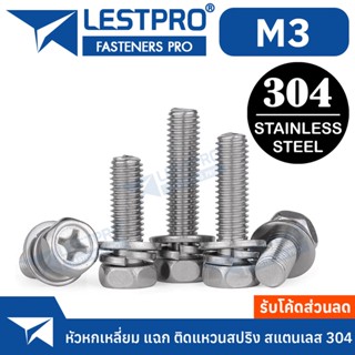 10 ตัว น็อต M3 สแตนเลส 304 หกเหลี่ยม แฉก ติดแหวนสปริง ติดแหวนอีแปะ ติดแหวนสปริง LESTPRO610