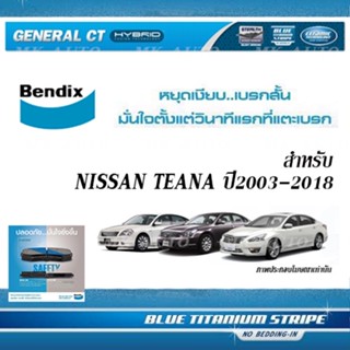 BENDIX สำหรับ NISSAN TEANA ปี2003-2018 ( ผ้าเบรค เบ็นดิกซ์ จีซีที )